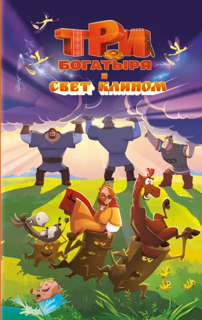 Обложка Три богатыря и свет клином