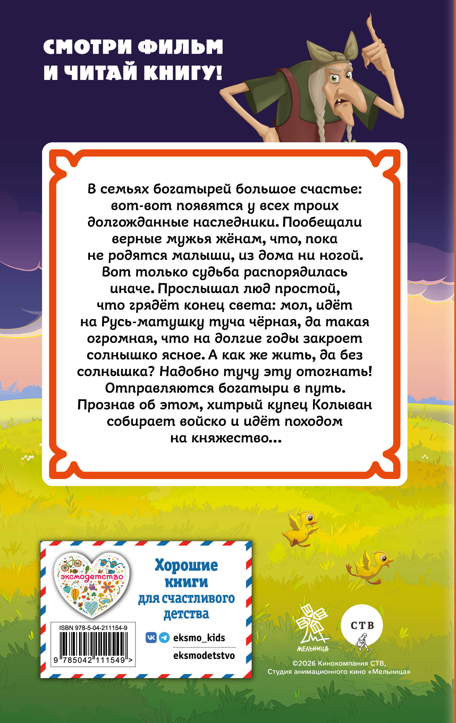 Три богатыря и свет клином. Официальная новеллизация