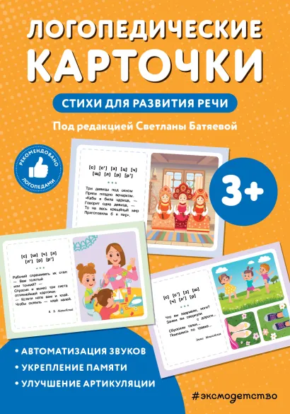 Обложка Логопедические карточки. Стихи для развития речи