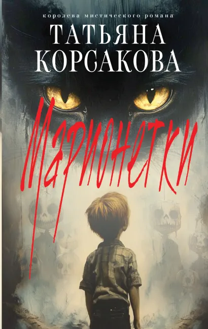 Обложка Марионетки Татьяна Корсакова