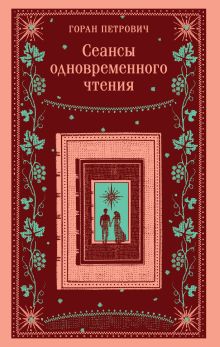 Обложка Сеансы одновременного чтения Горан Петрович