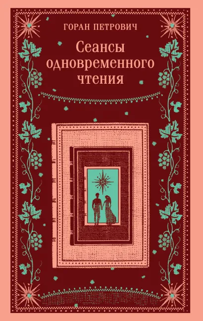 Обложка Сеансы одновременного чтения Горан Петрович