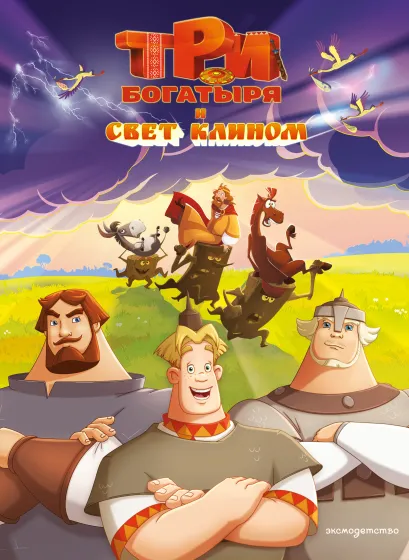 Обложка Три богатыря и свет клином