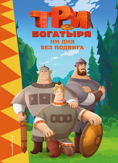 Обложка Три богатыря. Ни дня без подвига 