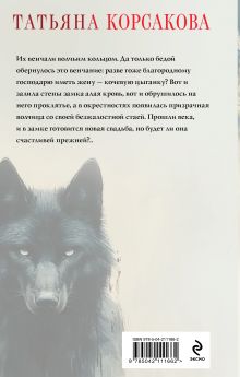 Обложка сзади Волчья кровь Татьяна Корсакова