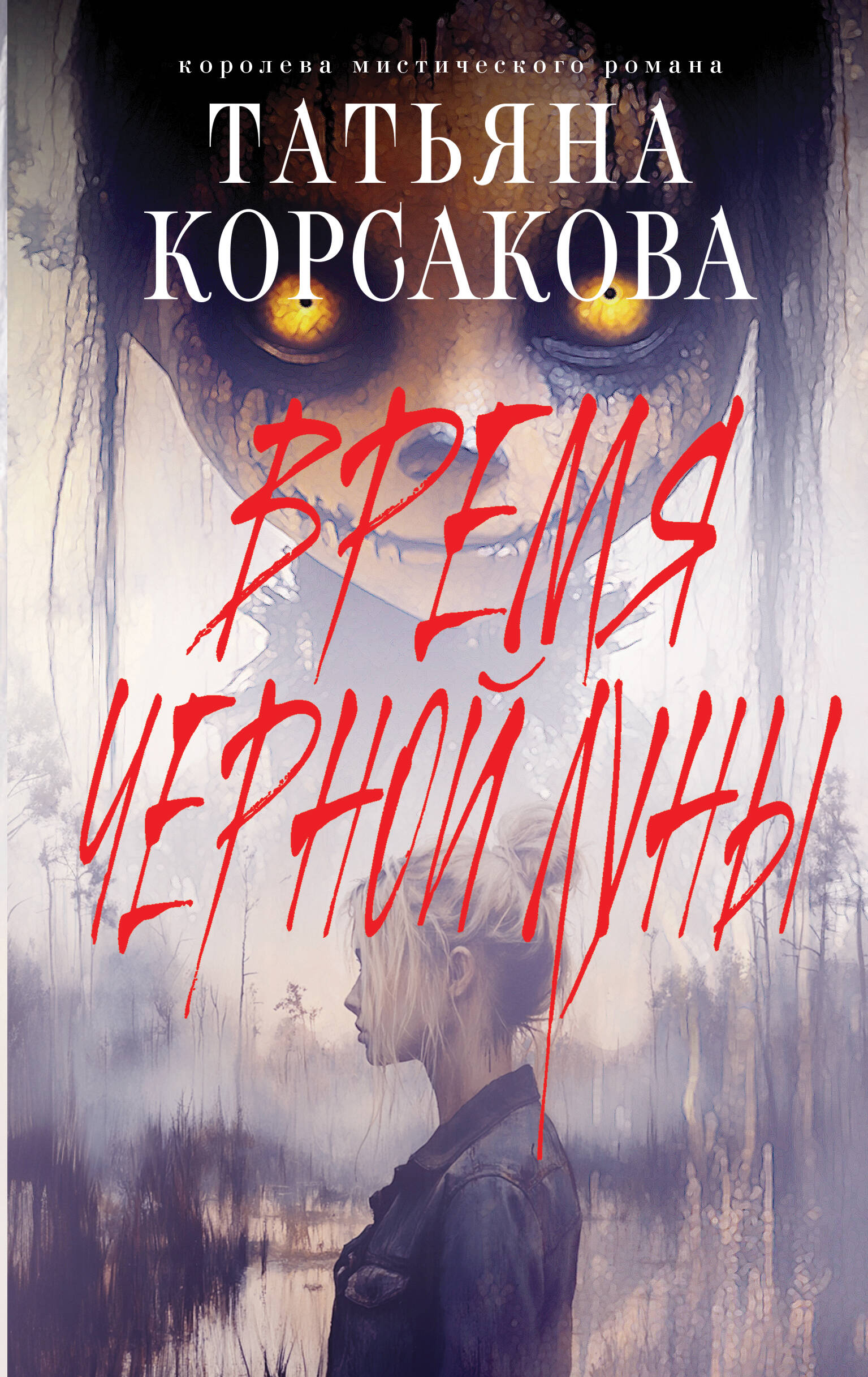  книга Время Черной луны