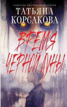 Время Черной луны