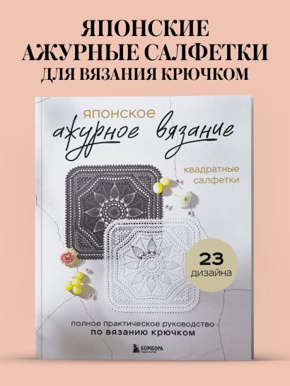Японское ажурное вязание. Квадратные салфетки. Полное практическое руководство по вязанию крючком