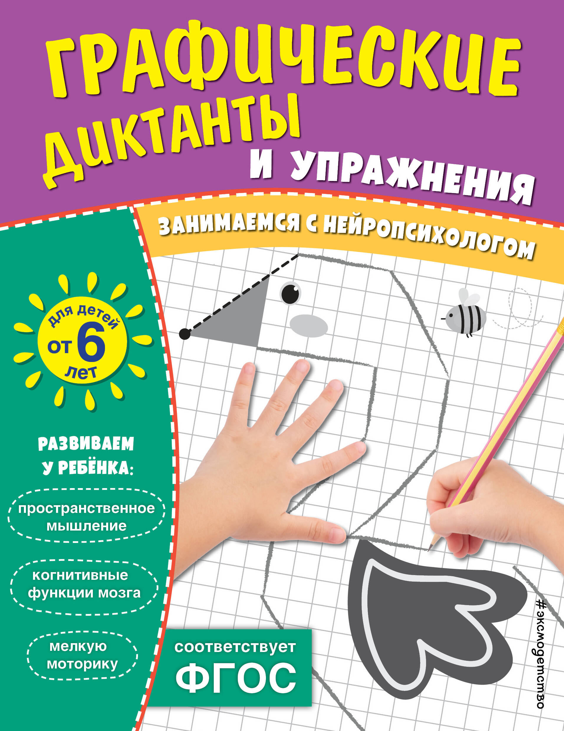  книга Графические диктанты и упражнения для детей от 6 лет