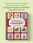 Шиворот-навыворот. Интерактивные игрушки-перевертыши, связанные на спицах