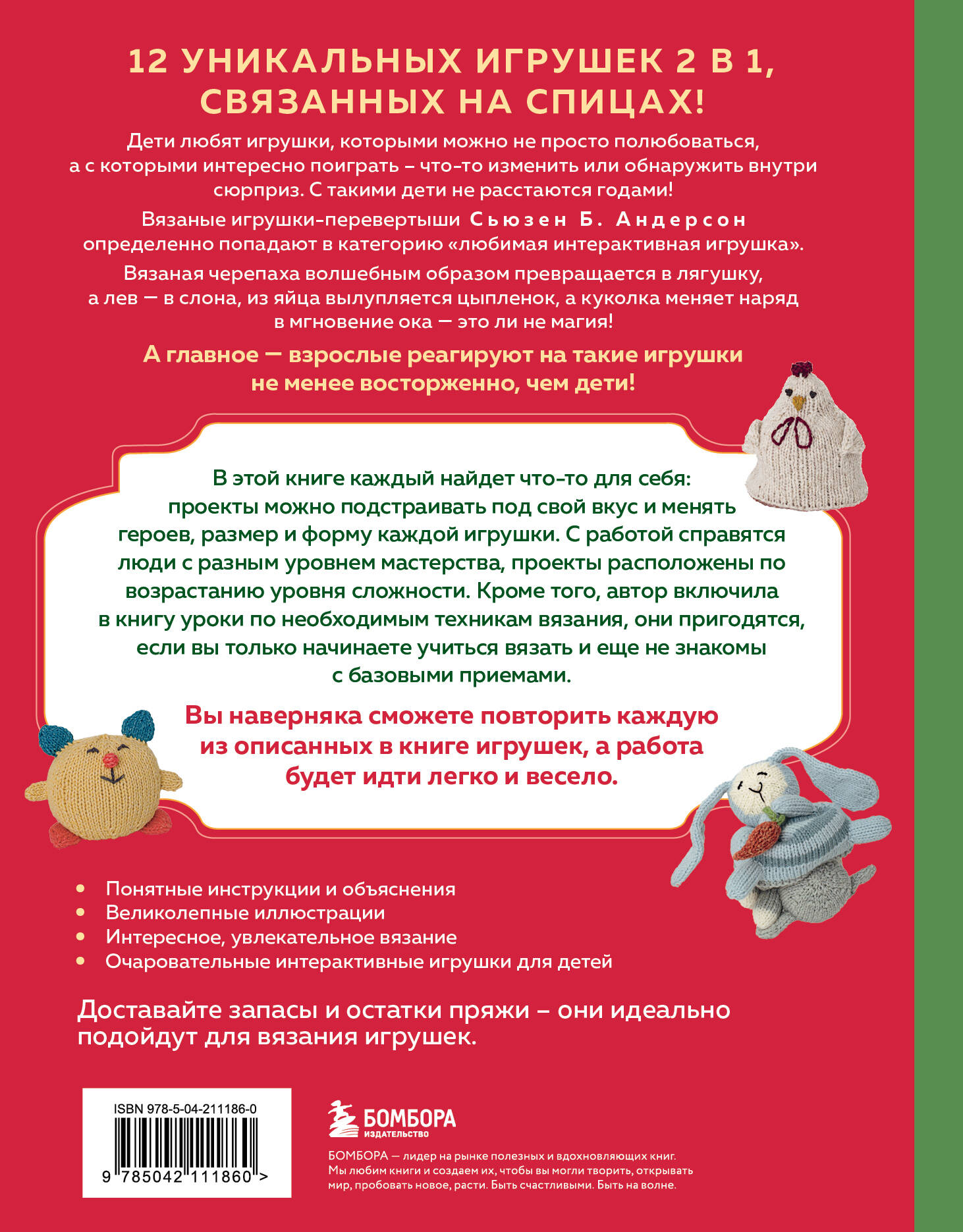 Шиворот-навыворот. Интерактивные игрушки-перевертыши, связанные на спицах