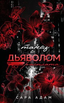 Обложка Танец с дьяволом. Расплата Сара Адам
