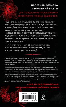 Обложка сзади Танец с дьяволом. Расплата Сара Адам