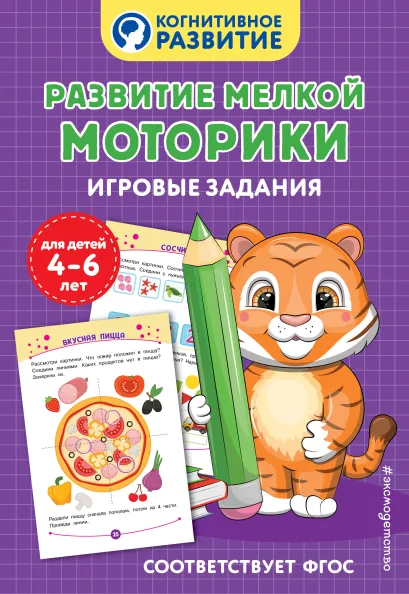 Обложка Развитие мелкой моторики. Игровые задания 