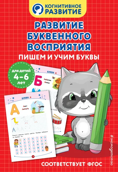 Обложка Развитие буквенного восприятия. Пишем и учим буквы 