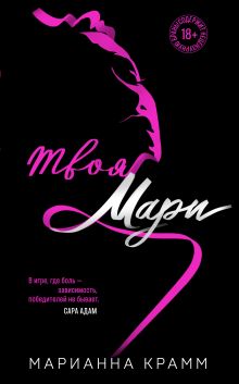 Обложка Твоя Мари (#1) Марианна Крамм