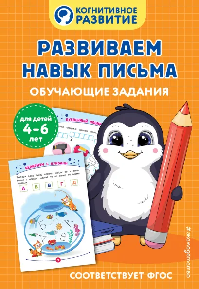 Обложка Развиваем навык письма. Обучающие задания 