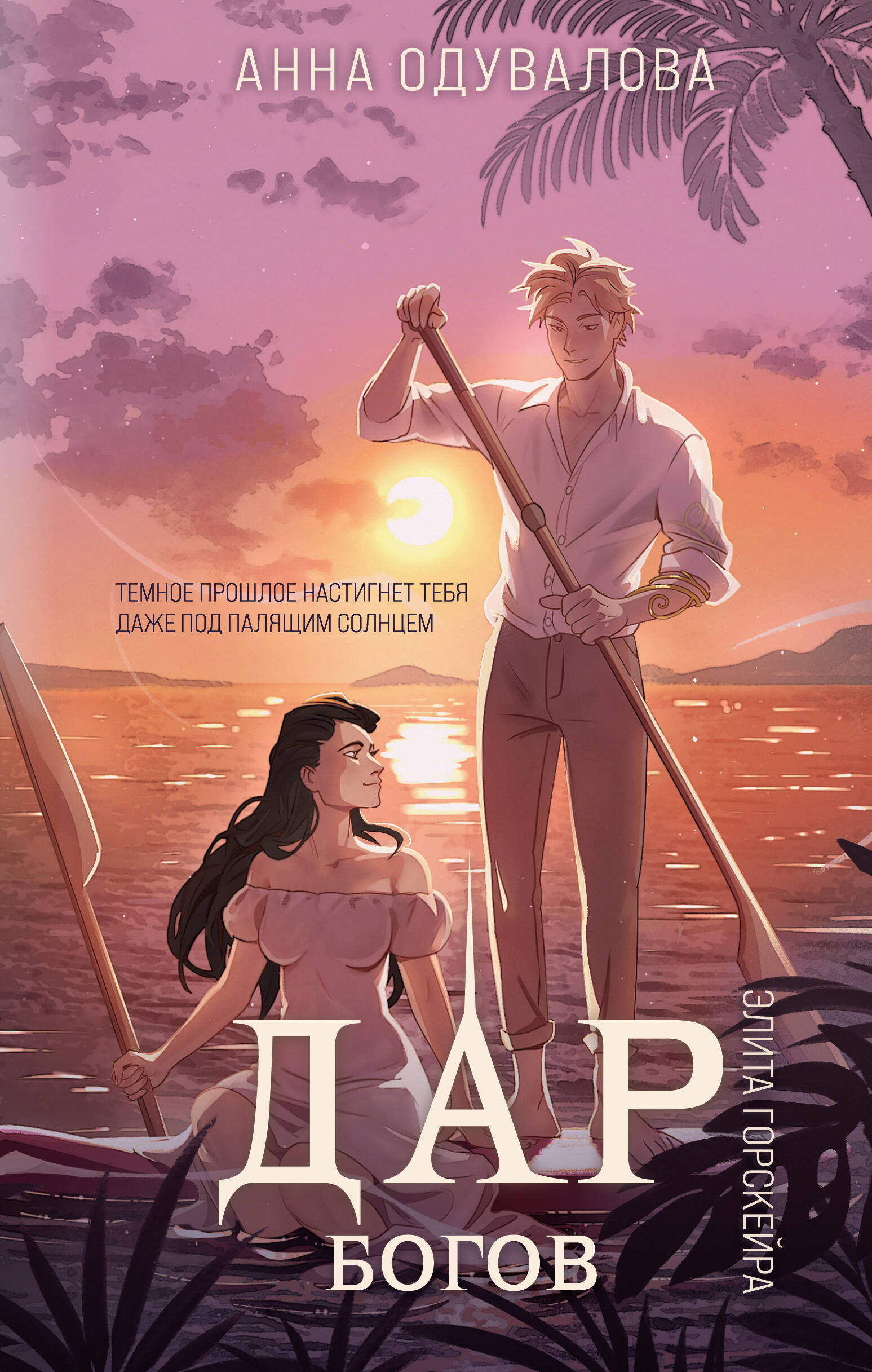  книга Элита Горскейра. Дар богов