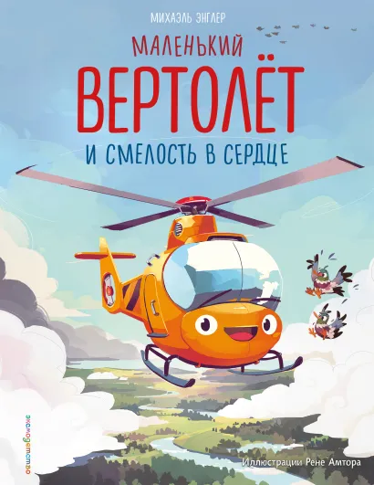 Обложка Маленький вертолет и смелость в сердце (ил. Р. Амтора) Михаэль Энглер