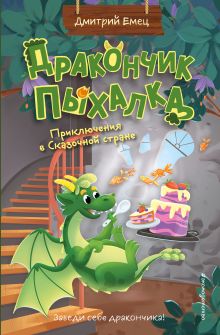 Обложка Дракончик Пыхалка. Приключения в Сказочной стране (#2) Дмитрий Емец