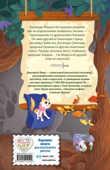 Обложка сзади Дракончик Пыхалка. Приключения в Сказочной стране (#2) Дмитрий Емец