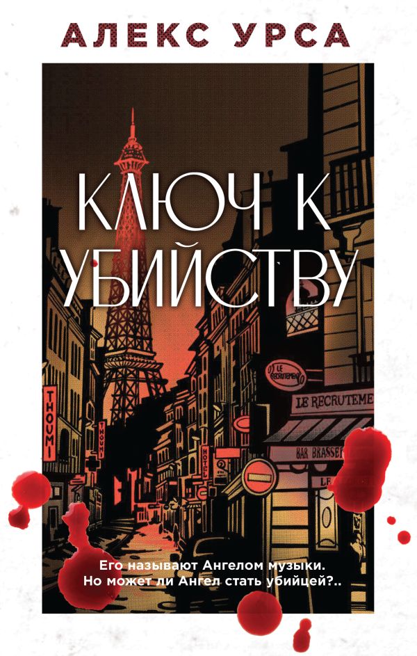 Книга Ключ к убийству Алекс Урса - купить от 572 ₽, читать онлайн отзывы и рецензии | ISBN 978-5-04-211216-4 | Эксмо