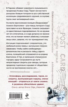 Обложка сзади Ключ к убийству Алекс Урса