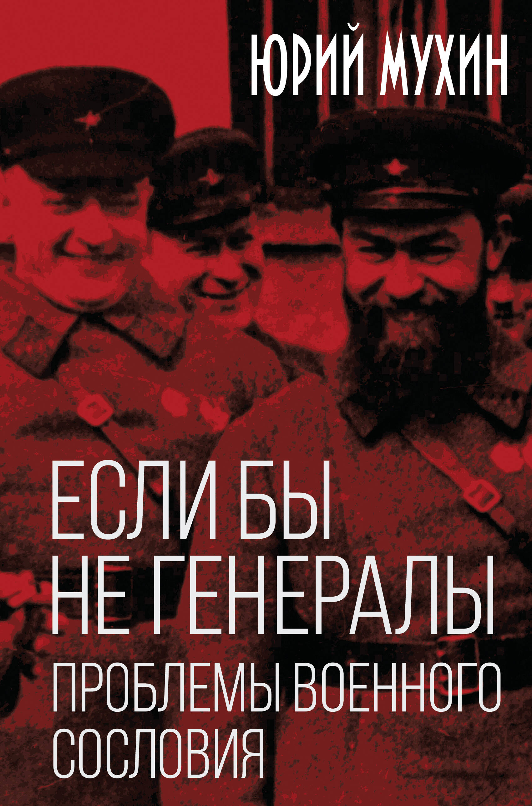 Если бы не генералы. Проблемы военного сословия