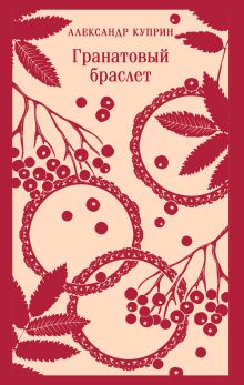 Обложка Гранатовый браслет Александр Куприн