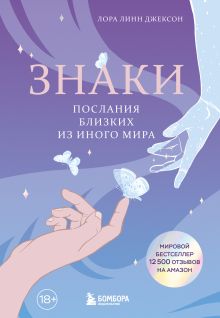 Обложка Знаки. Послания близких из иного мира Лора Линн Джексон