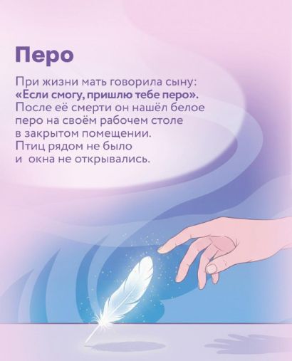 Знаки. Послания близких из иного мира