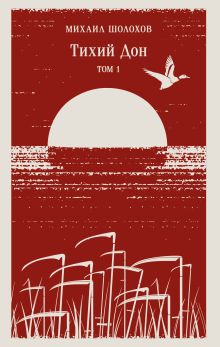 Тихий Дон. Том I