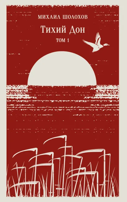 Обложка Тихий Дон. Том I Михаил Шолохов