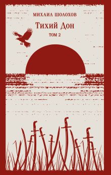 Тихий Дон. Том II