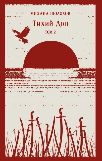 Обложка Тихий Дон. Том II Михаил Шолохов