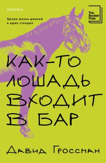 Обложка Как-то лошадь входит в бар Давид Гроссман
