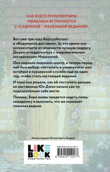 Обложка сзади Ведьмины бойцы Чон Сам-хе