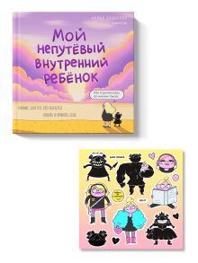 Комплект: книга Мой непутёвый ребёнок + стикерпак