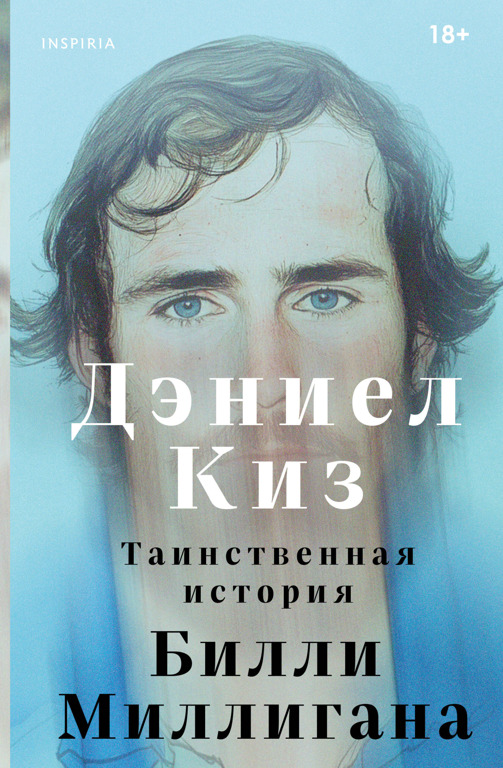 Таинственная история Билли Миллигана