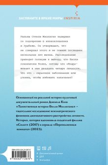 Обложка сзади Таинственная история Билли Миллигана Дэниел Киз