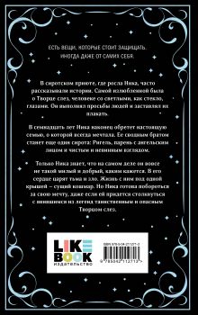 Обложка сзади Творец слез Эрин Дум