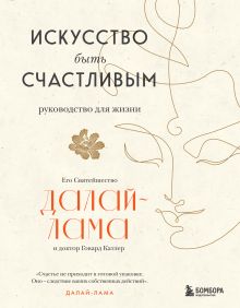 Обложка Комплект из 2х книг: Искусство быть счастливым 