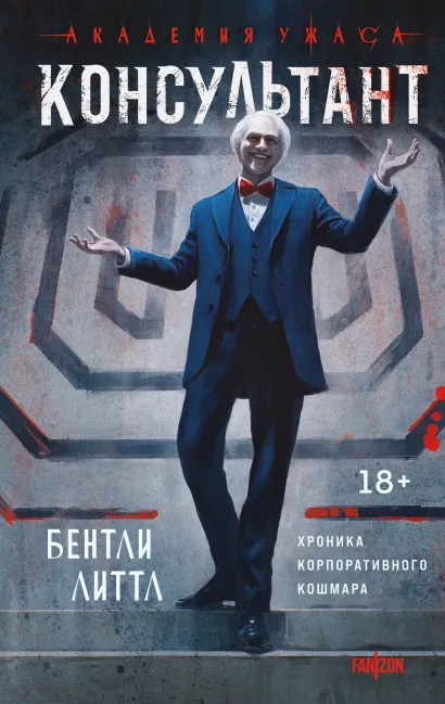 Обложка Консультант Бентли Литтл