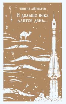 И дольше века длится день...