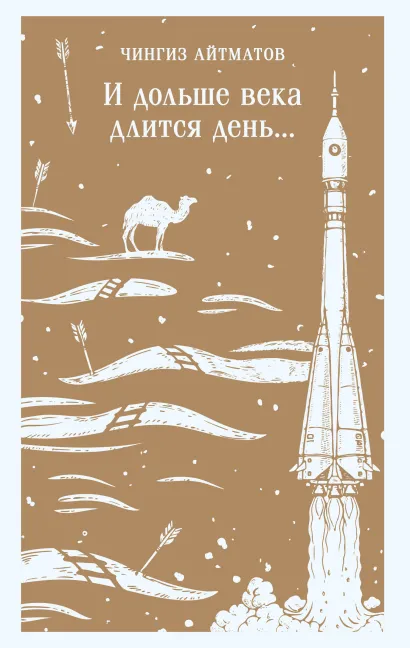 Обложка И дольше века длится день... Чингиз Айтматов