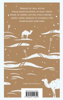 Обложка сзади И дольше века длится день... Чингиз Айтматов