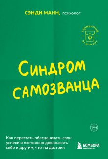 Обложка Синдром самозванца. Как перестать обесценивать свои успехи и постоянно доказывать себе и другим, что ты достоин Сэнди Манн