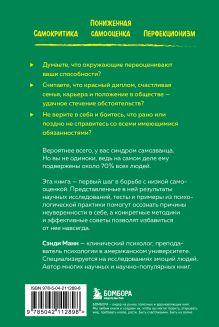 Обложка сзади Синдром самозванца. Как перестать обесценивать свои успехи и постоянно доказывать себе и другим, что ты достоин Сэнди Манн