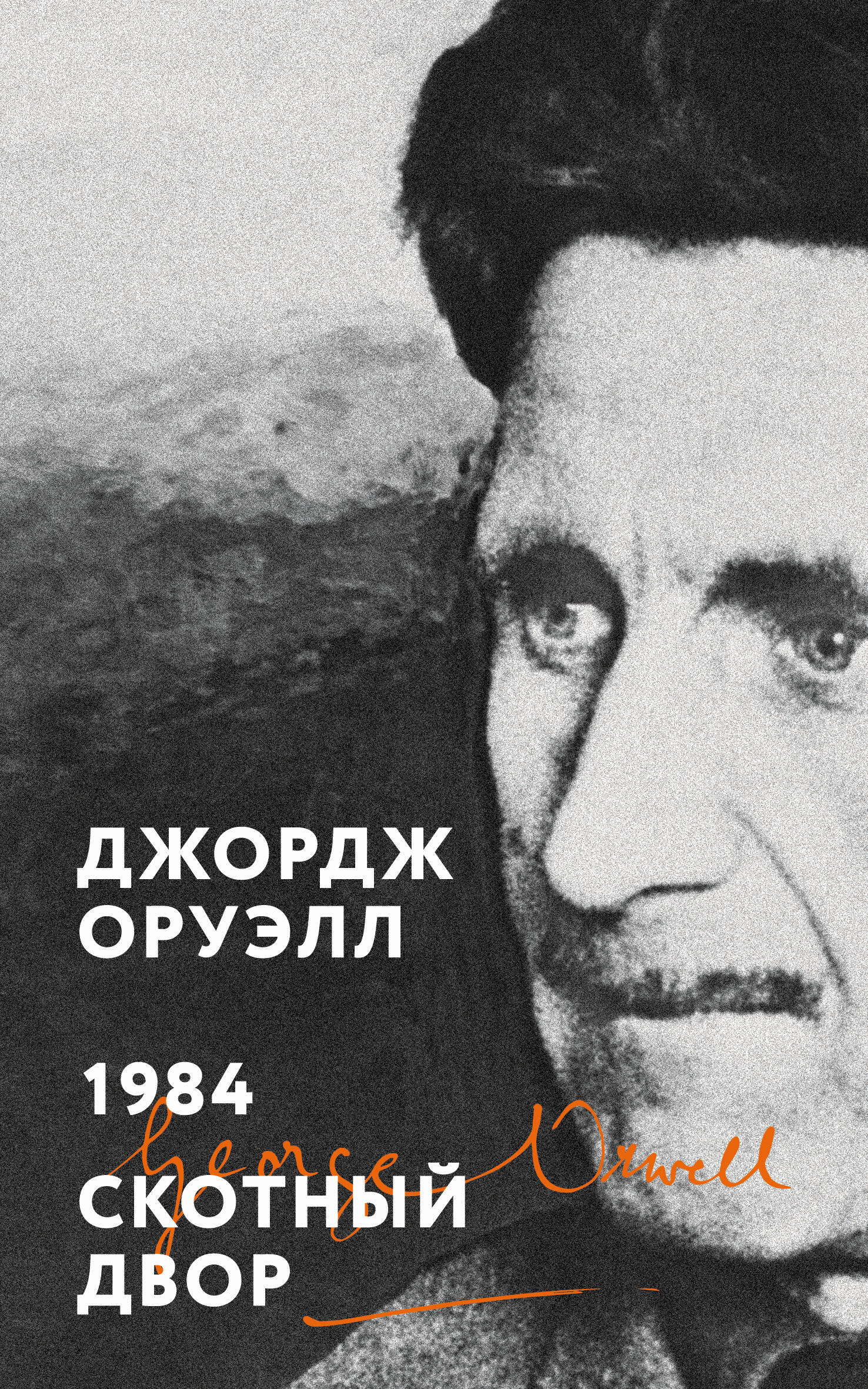  книга 1984. Скотный двор