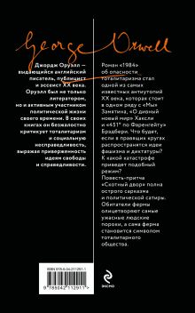 Обложка сзади 1984. Скотный двор Джордж Оруэлл